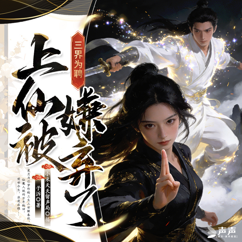 三界为聘：上仙怎被嫌弃了？