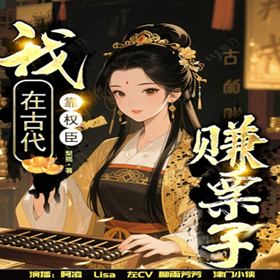 我在古代靠权臣赚票子