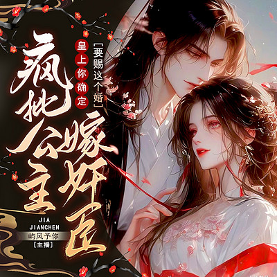 疯批公主嫁奸臣，皇上你确定要赐这个婚？