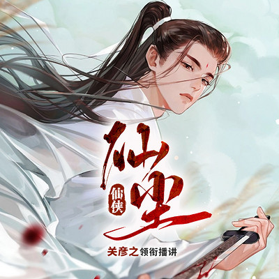 仙尘 仙尘