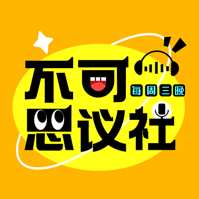 不可思议社