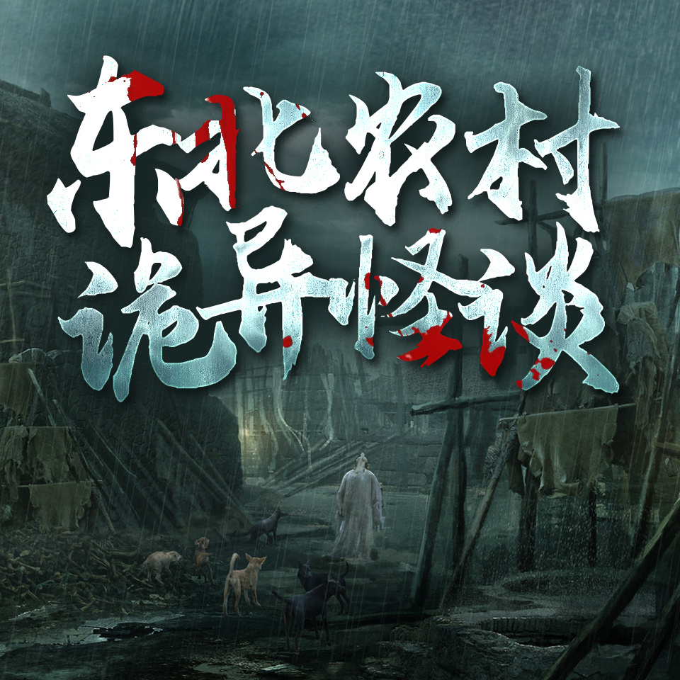 东北农村诡异怪谈：维华讲民间鬼故事