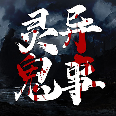 灵异鬼事:维华讲民间鬼故事 灵异鬼事:维华讲民间鬼故事
