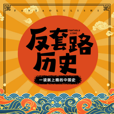 反套路历史|一读就上瘾的中国史 反套路历史|一读就上瘾的中国史