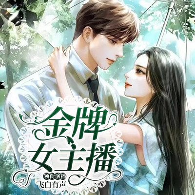 金牌女主播 I 青春励志爱情 I豪门甜宠 金牌女主播 I 青春励志爱情 I豪门甜宠