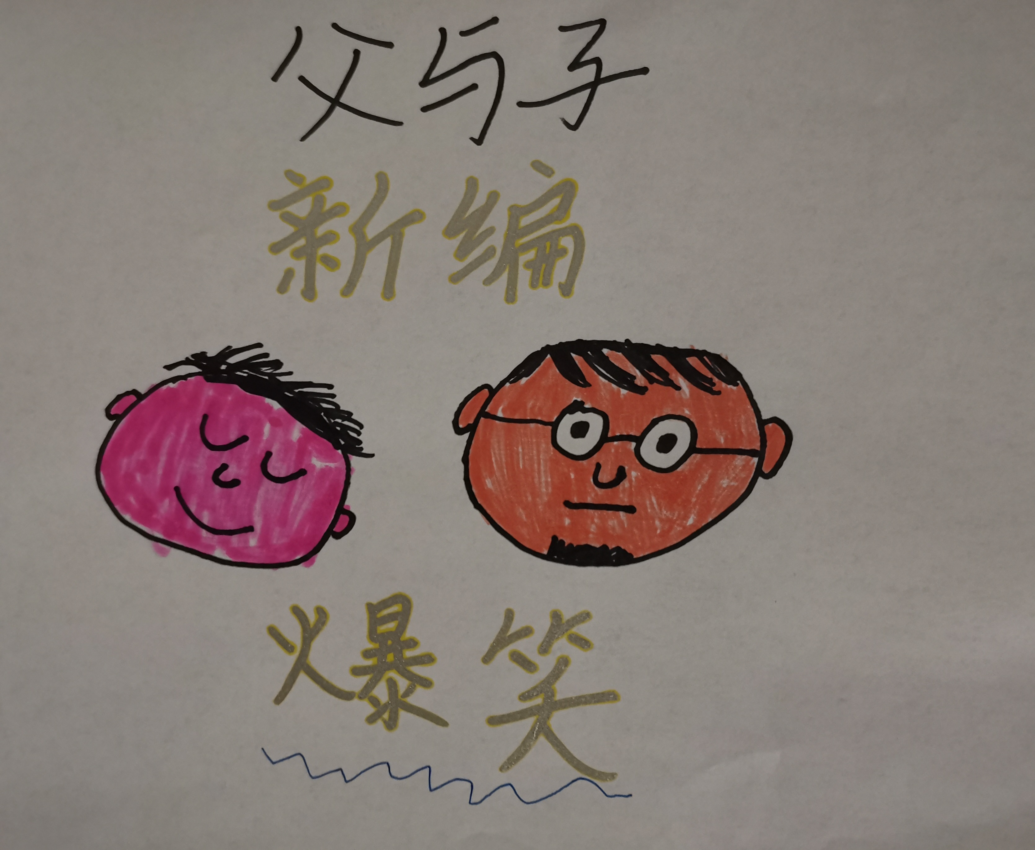 爆笑-新编父与子