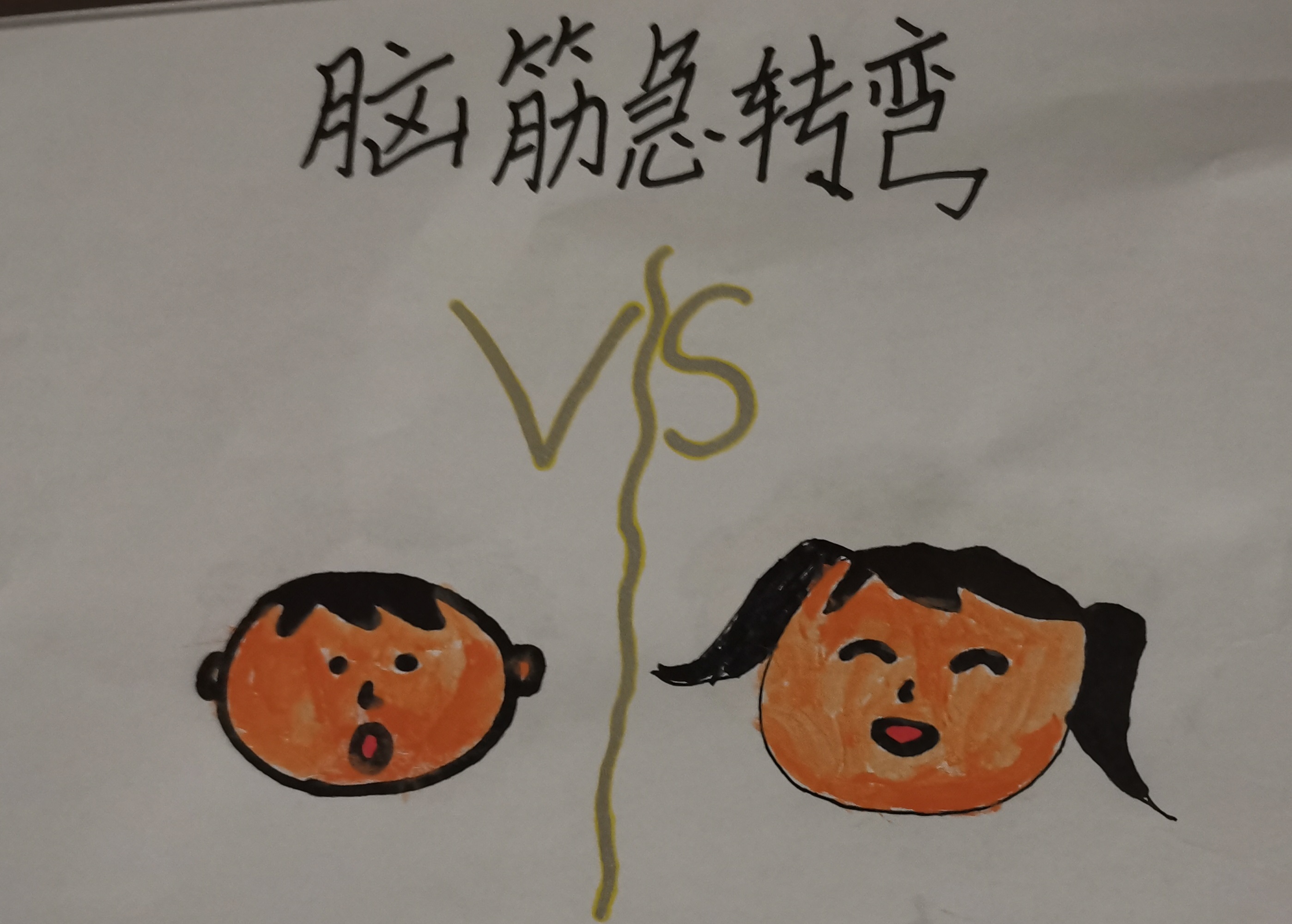 脑筋急转弯