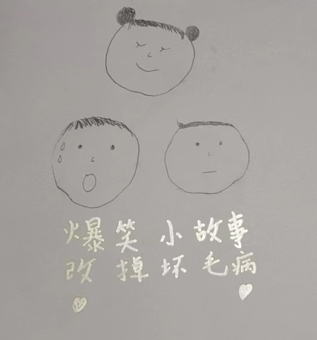 爆笑小故事-改掉坏毛病