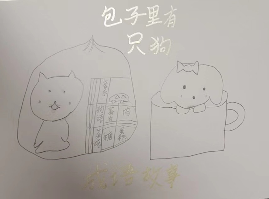 包子里有只狗的成语