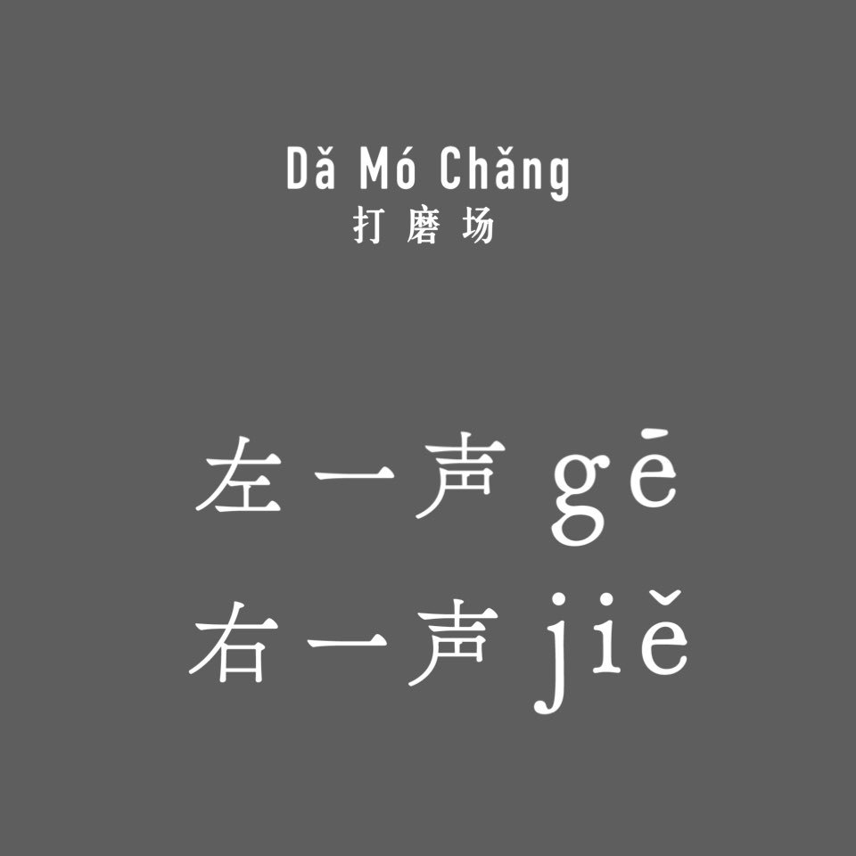 「左一声哥，右一声姐」