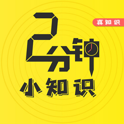 2分钟小知识 2分钟小知识