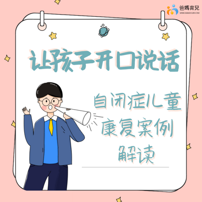 自闭症儿童康复案例解读：让孩子开口说话