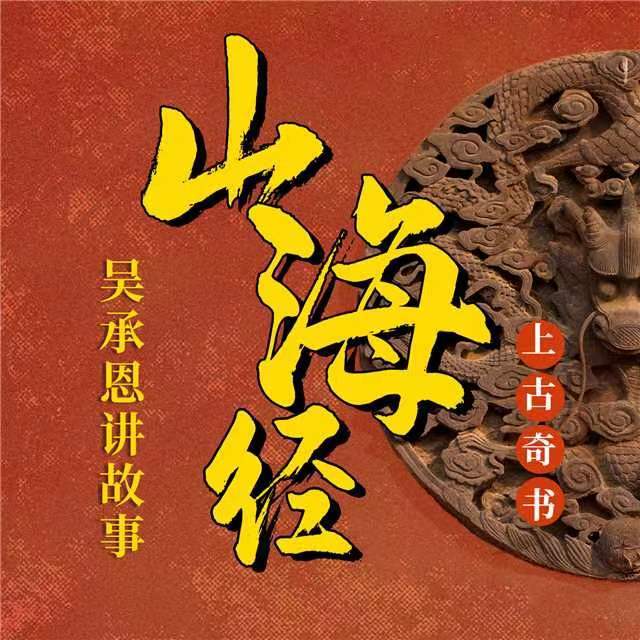 【山海经】