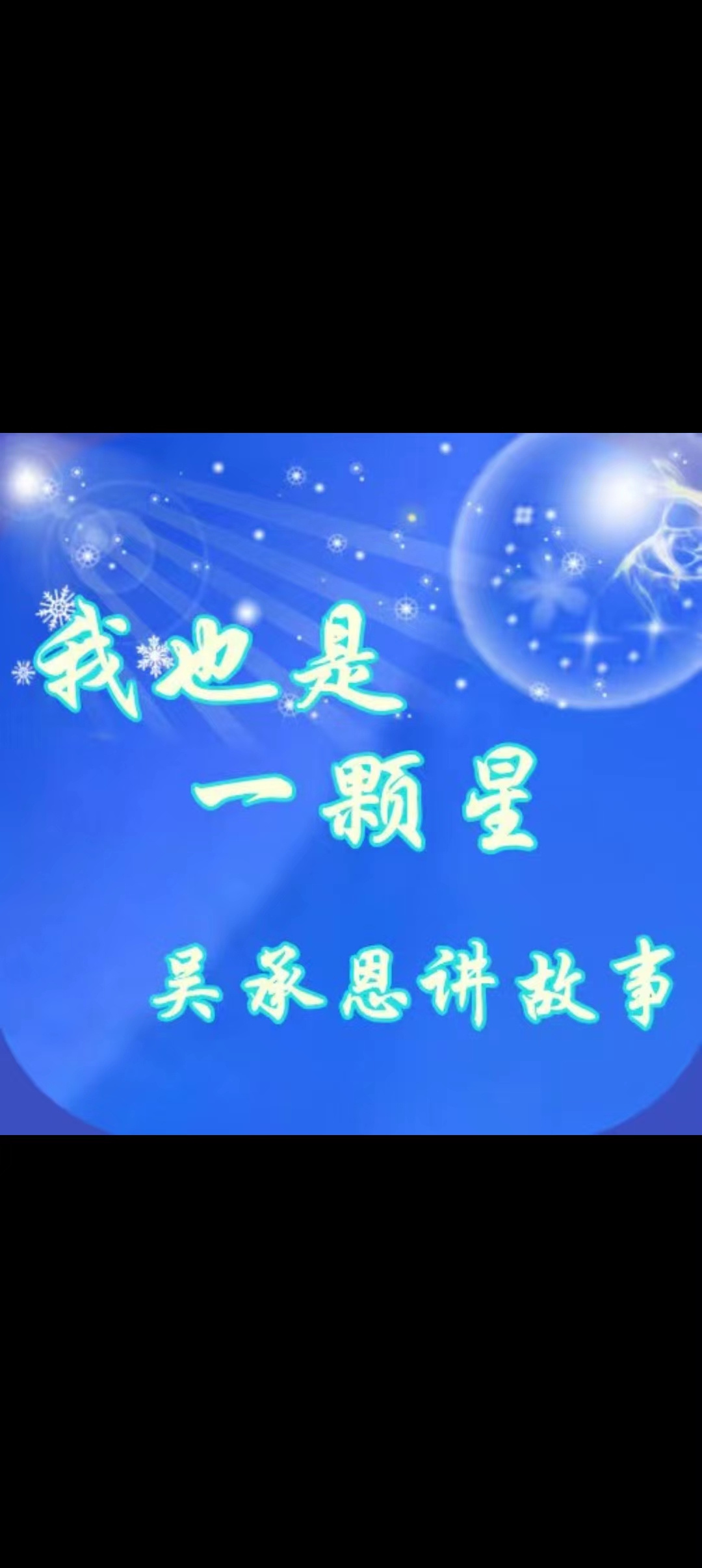 【原创】我也是一颗星