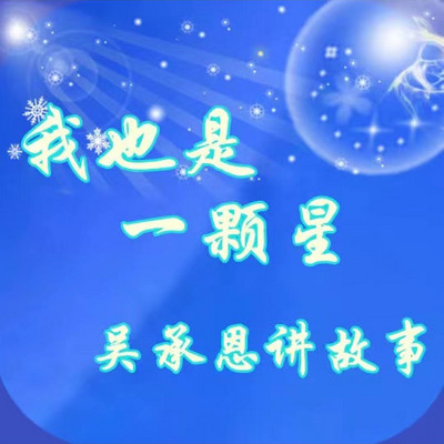 【原创】我也是一颗星