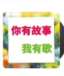 你有故事  我有歌