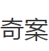 世界十大奇案