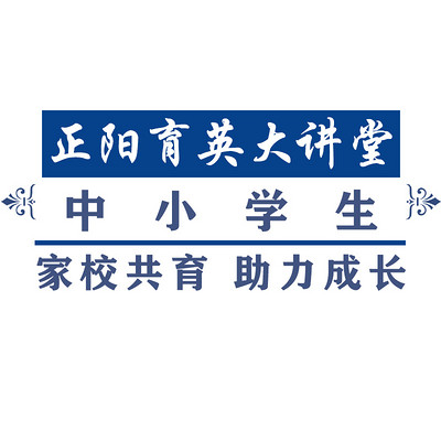 正阳育英大讲堂