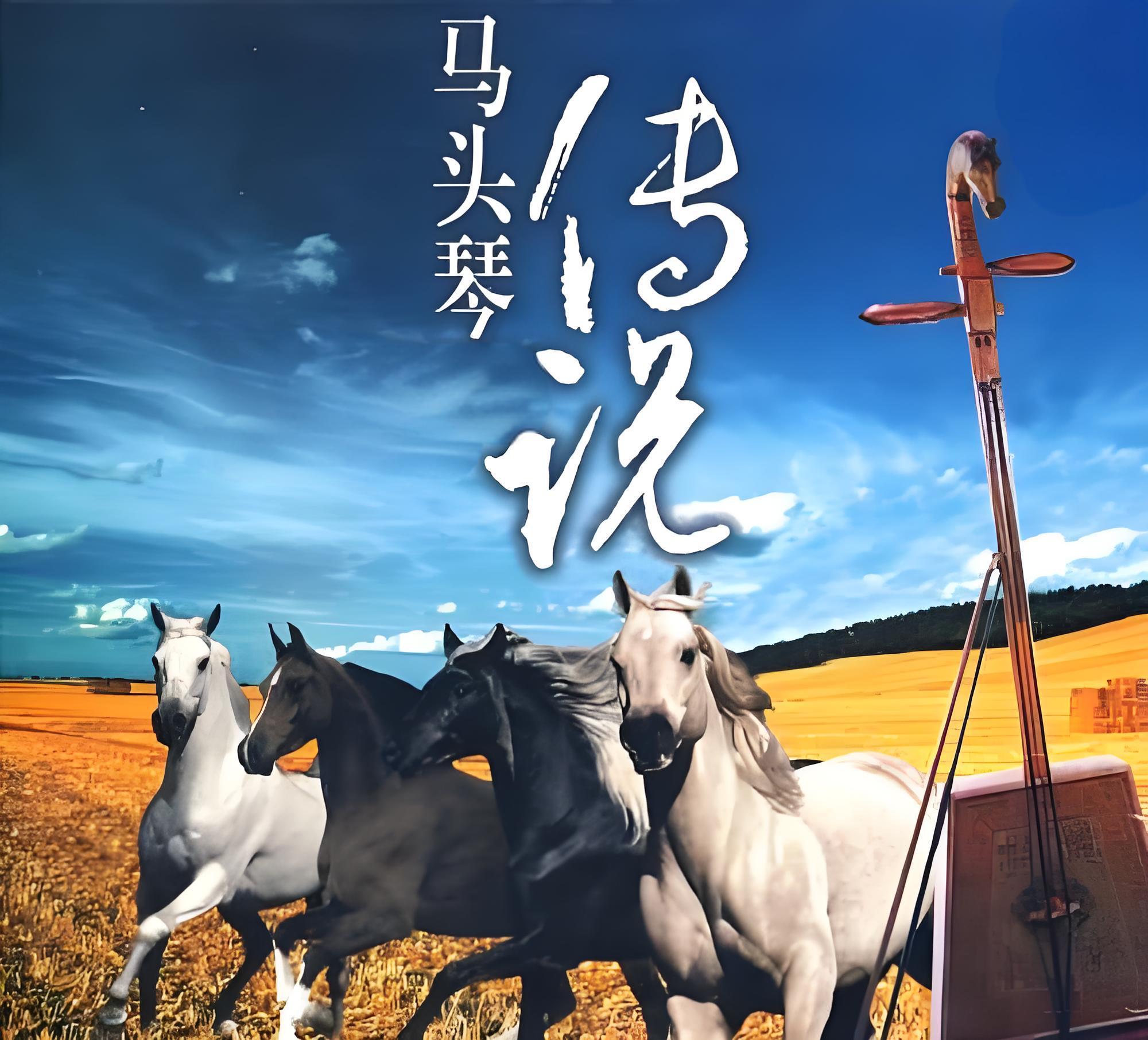 好听的马头琴