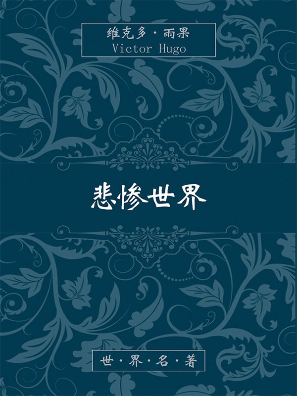 悲惨世界-法-雨果(精简版)