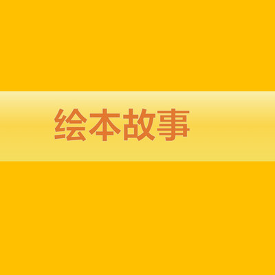 绘本故事