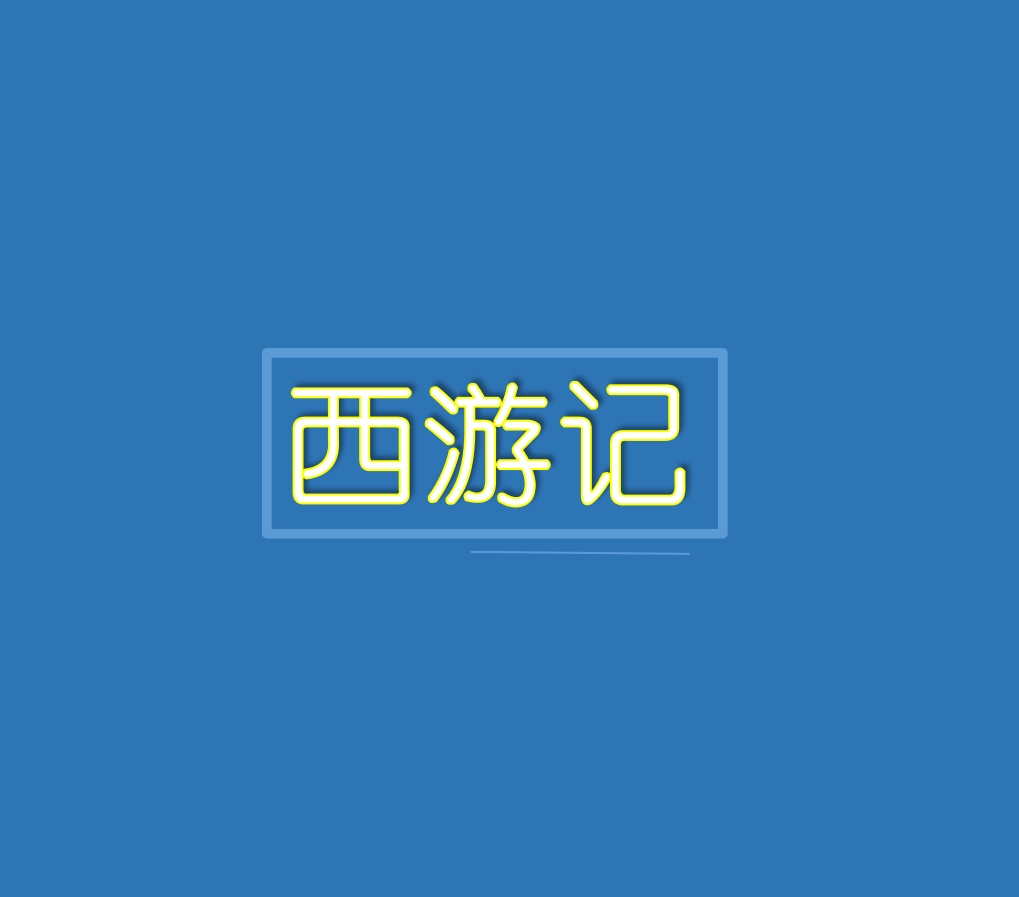 西游记