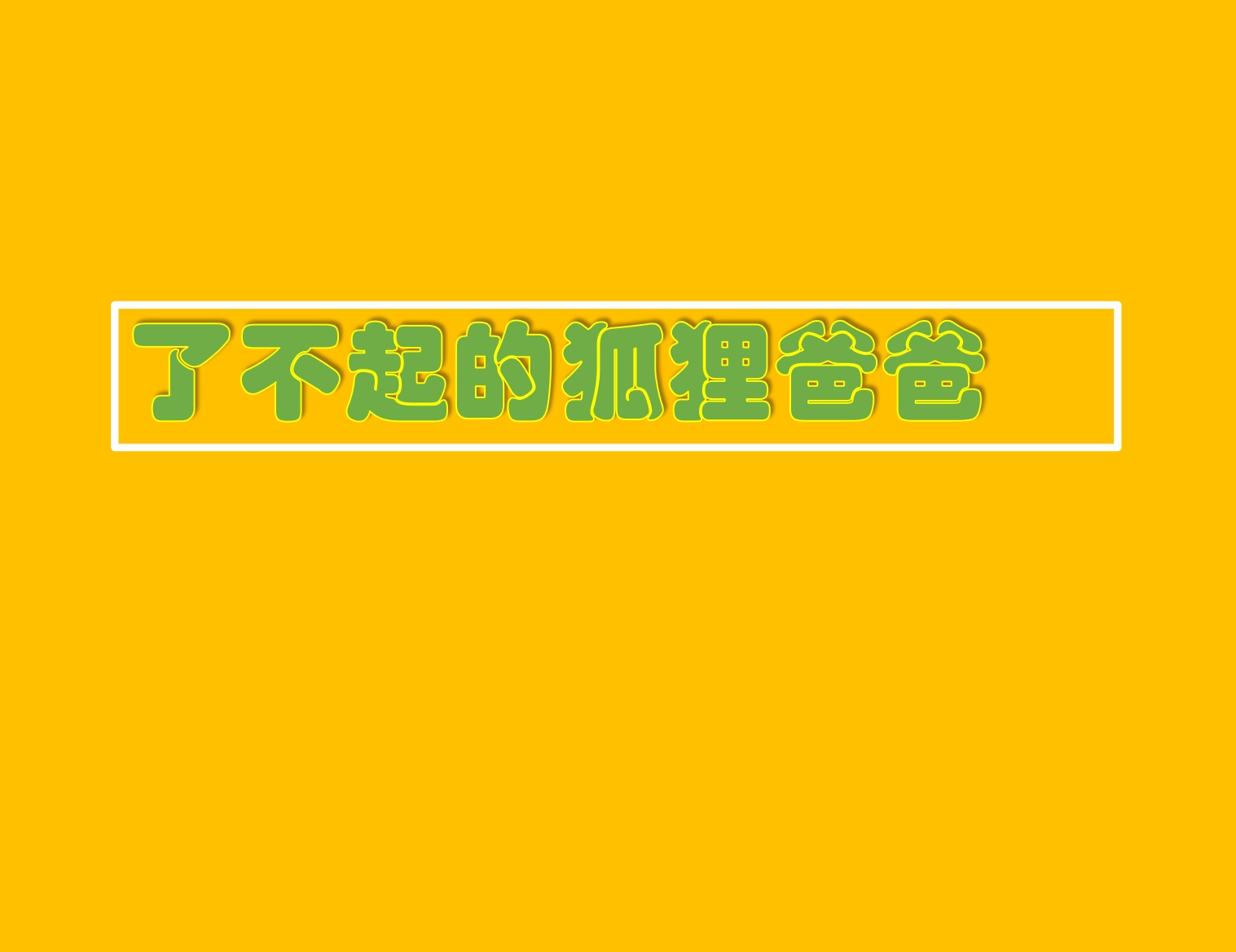 了不起的狐狸爸爸