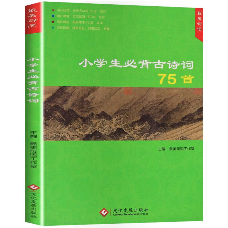 小学生必备古诗词 75 首