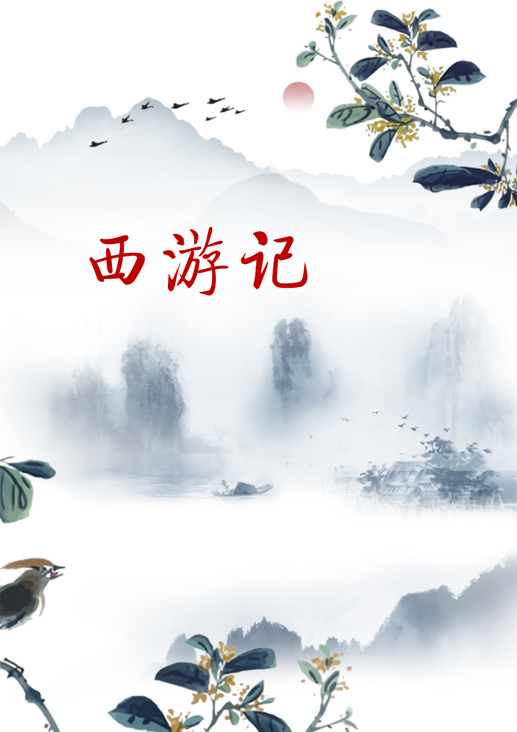 睡前故事之《西游记》