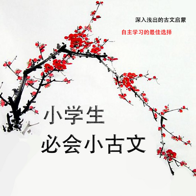 小学生必会小古文
