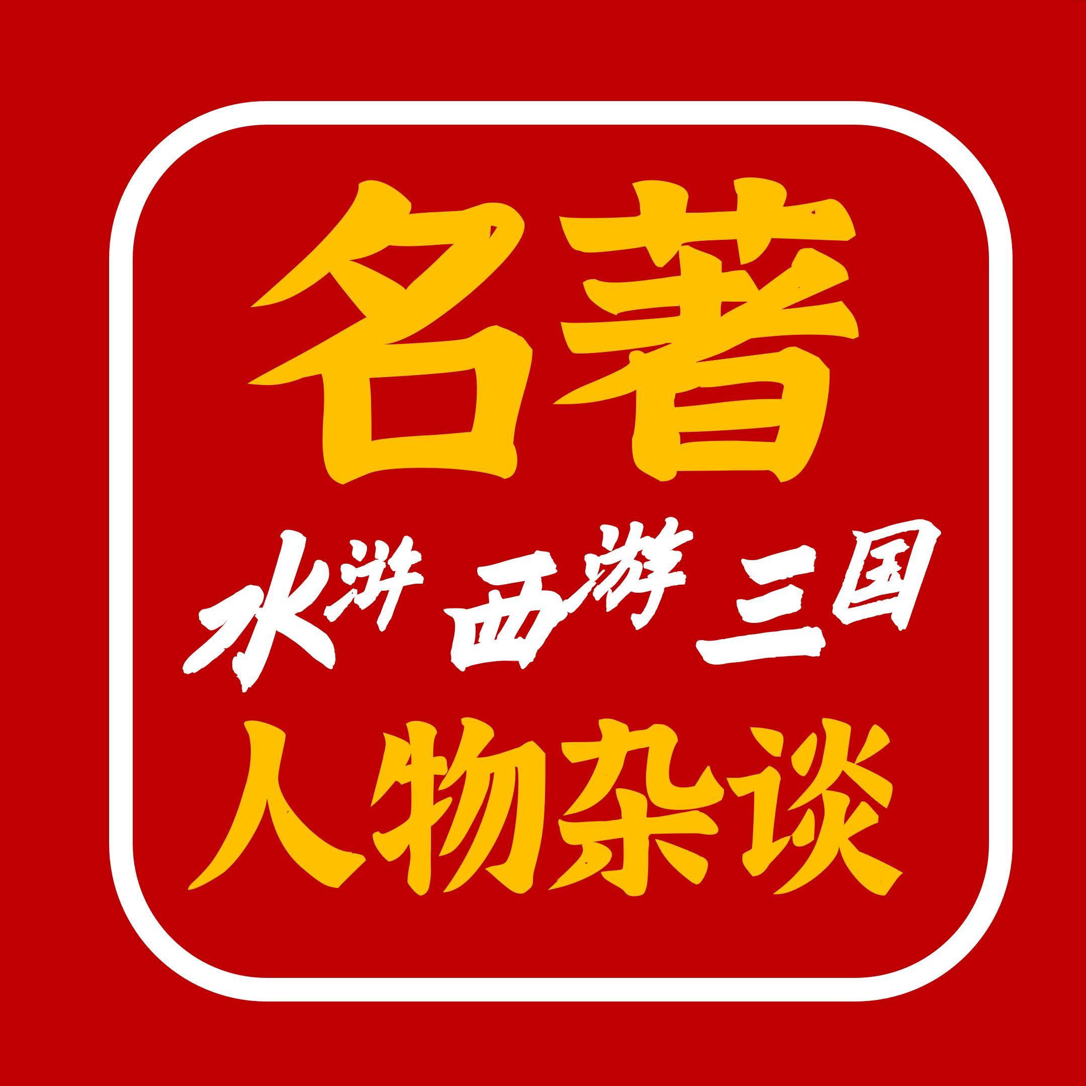 吸奇侠 | 名著人物杂谈