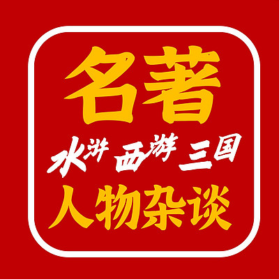 吸奇侠 | 名著人物杂谈