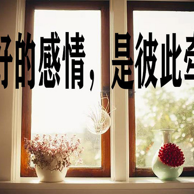 最好的感情,是彼此牵挂 最好的感情,是彼此牵挂