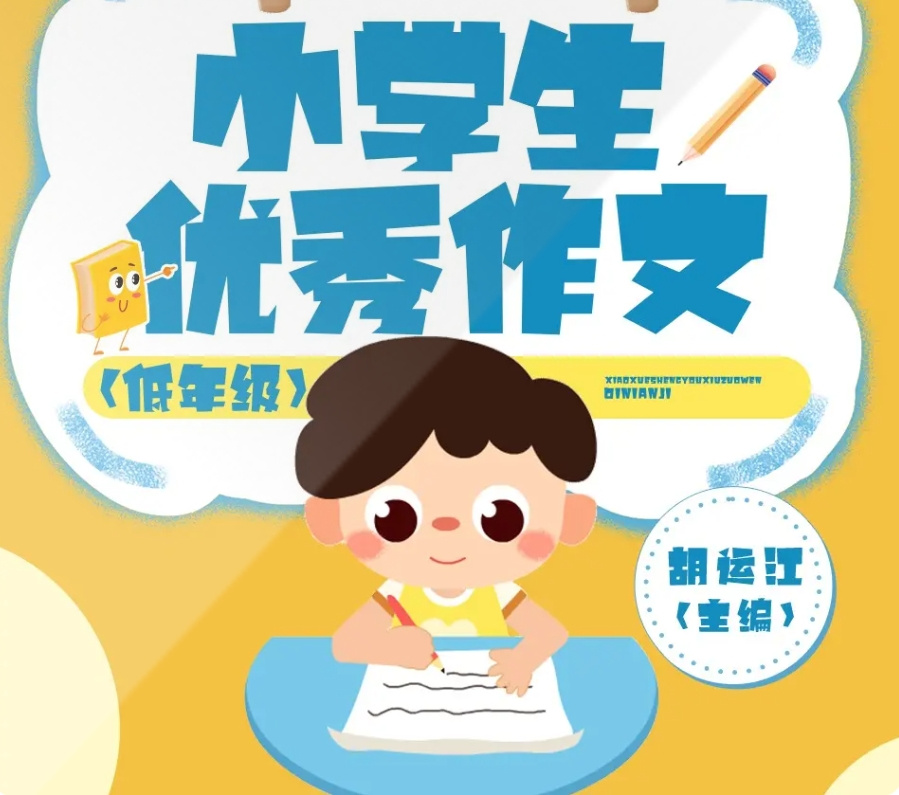 小学生优秀作文（低年级版）