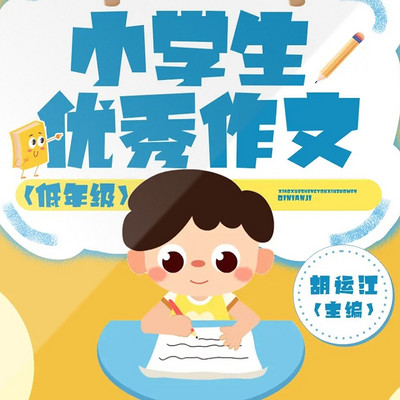 小学生优秀作文（低年级版）