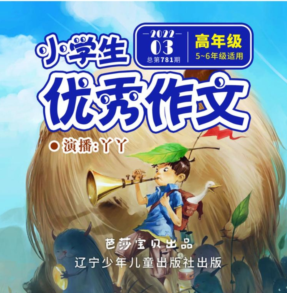 小学生优秀作文 2022年3期高年级 |学习写作