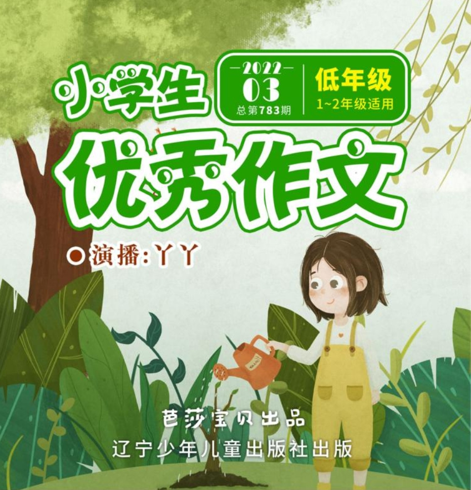 小学生优秀作文 2022年3期低年级 |学写作文