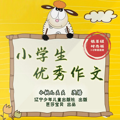 小学生优秀作文 |1-2年级 |睡前日积月累