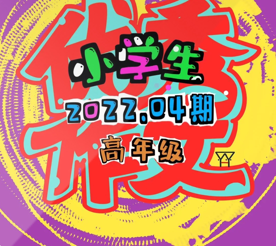 小学生优秀作文 | 高年级 | 5～6年级 | 辽