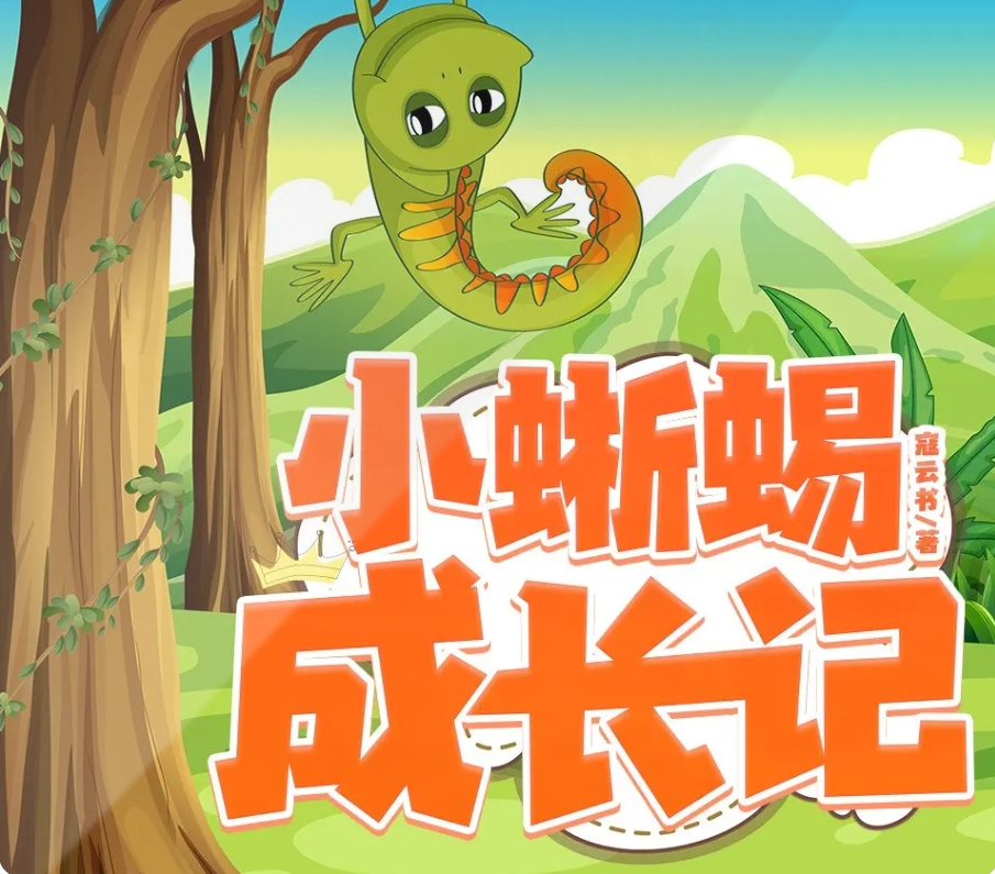 小蜥蜴成长记|冒险|睡前故事|童话故事