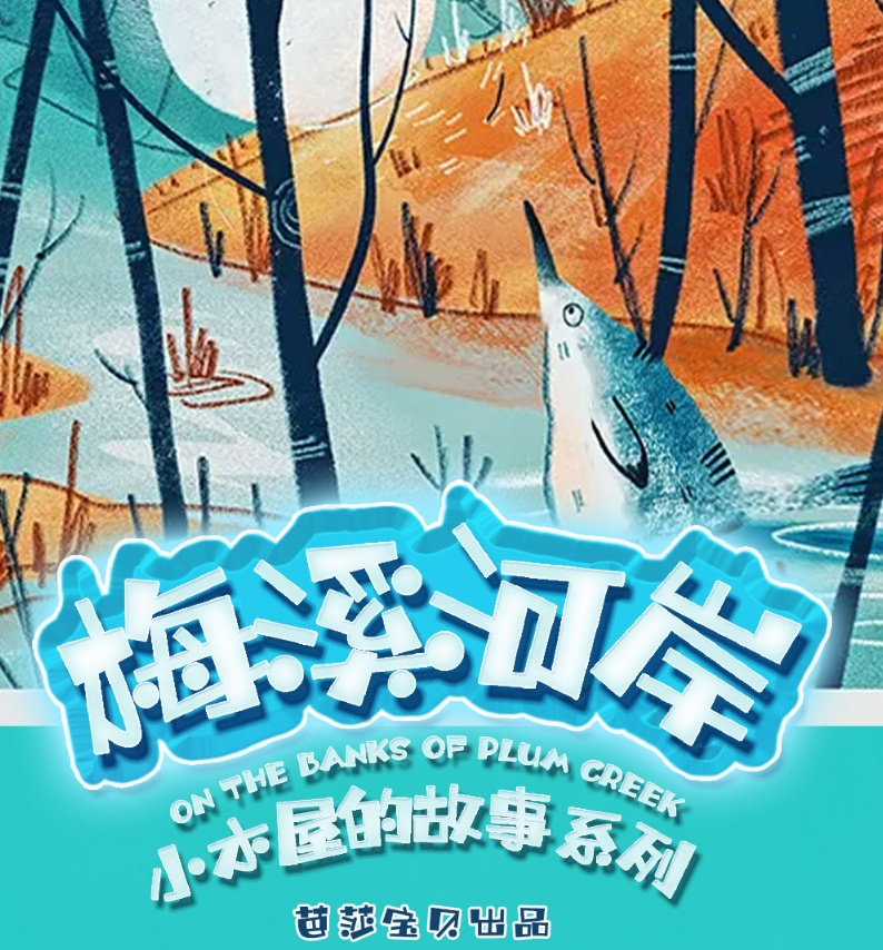 【精品】梅溪河岸|小木屋故事|经典儿童文学|睡前