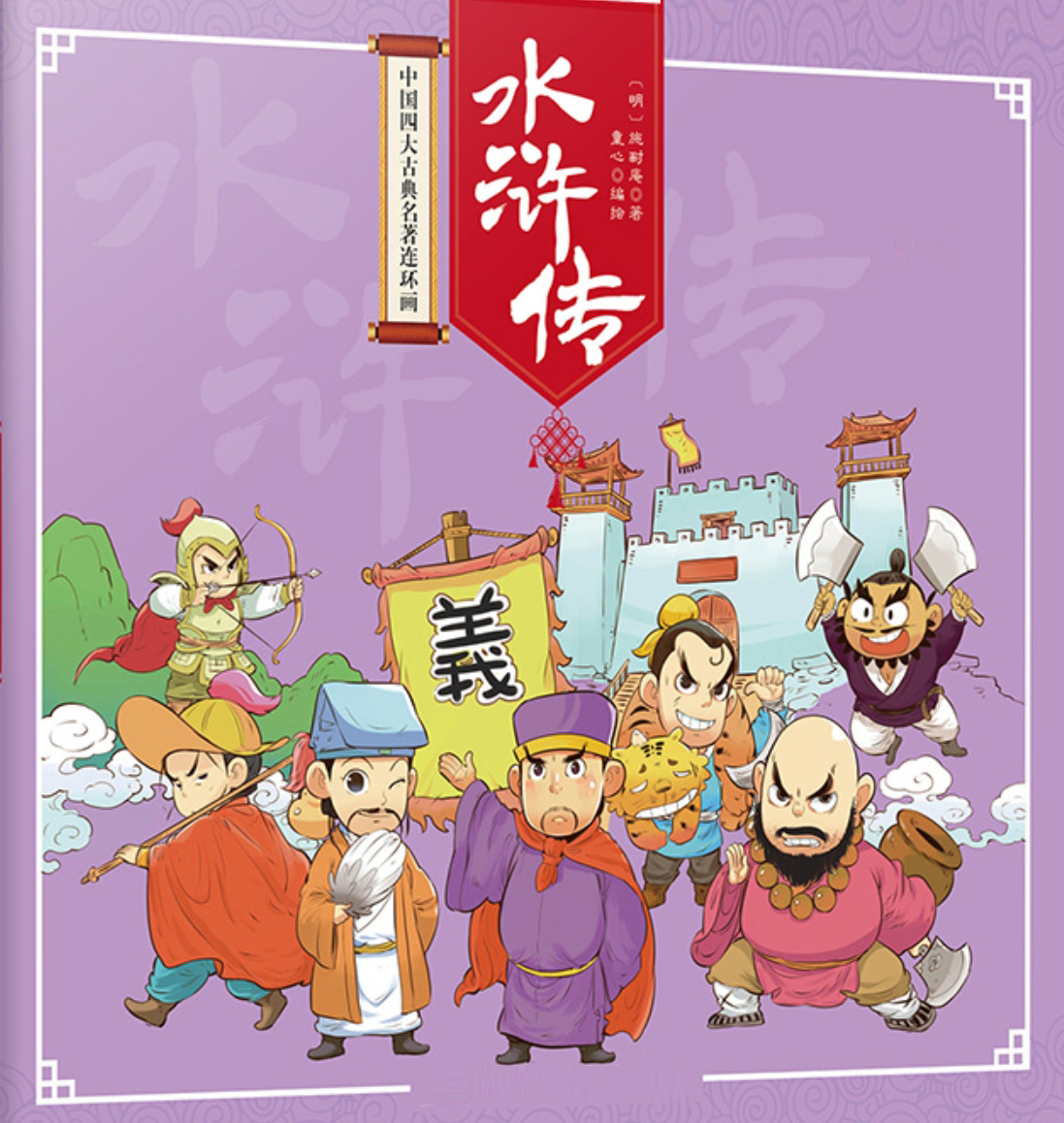 水浒传| 中国经典文化传世名著