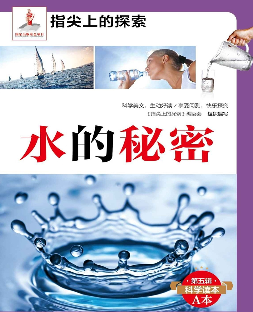 水的秘密|少儿必读科普百科|睡前故事