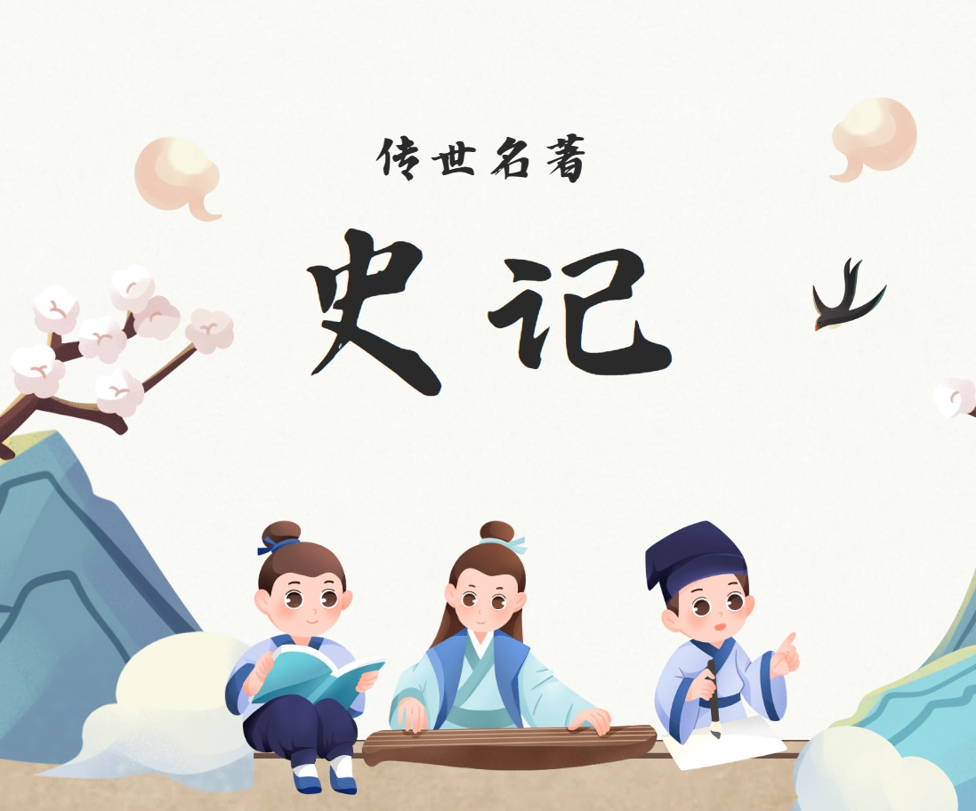 双播史记 |益智哄睡 |传世名著