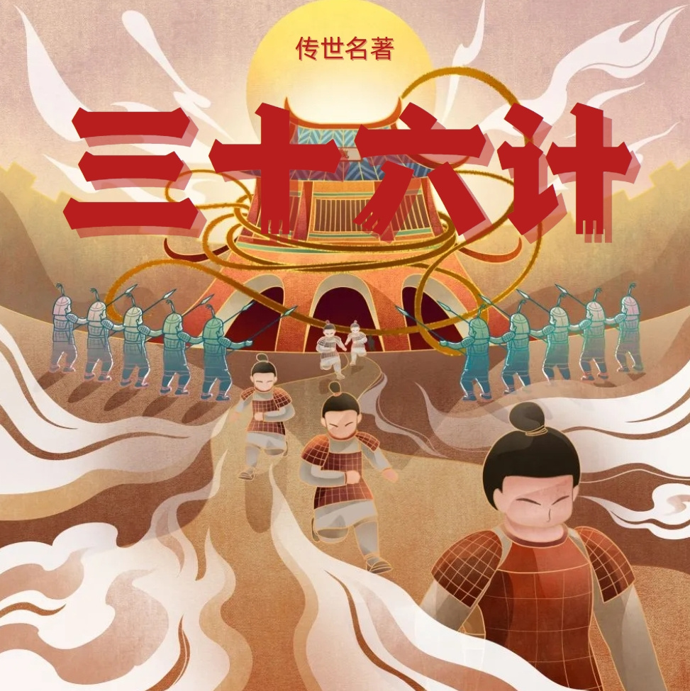 双播三十六计 |益智哄睡 |传世名著