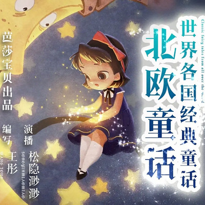 《世界各国经典童话 北欧童话》| 海的女儿 |淘气包儿米尔 《世界各国经典童话 北欧童话》| 海的女儿 |淘气包儿米尔