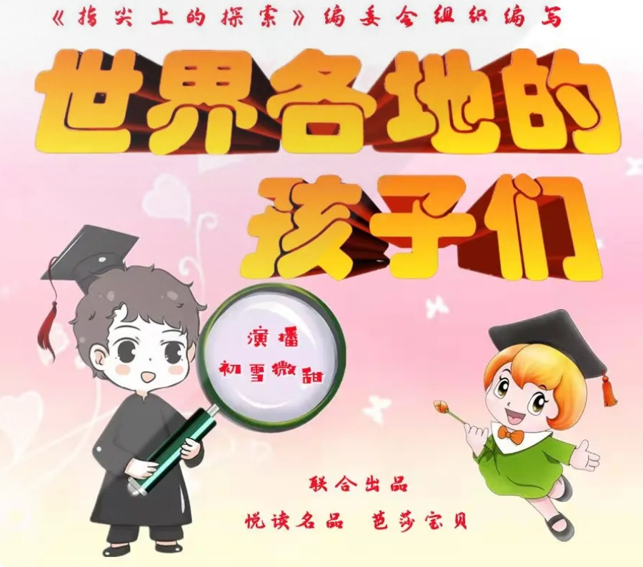【指尖上的探索系列】世界各地的孩子们丨青少年必读