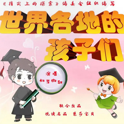 【指尖上的探索系列】世界各地的孩子们丨青少年必读 【指尖上的探索系列】世界各地的孩子们丨青少年必读