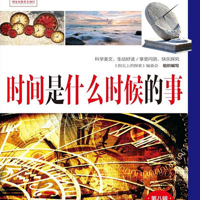 指尖上的探索|时间是什么时候的事|睡前故事 指尖上的探索|时间是什么时候的事|睡前故事