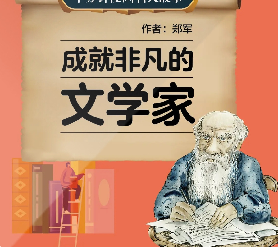 十分钟漫画名人故事-成就非凡的文学家【郑军著】 |儿童励志睡前故事